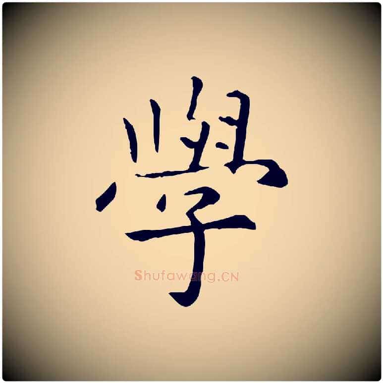學毛笔楷书写法,摘自元代赵孟頫抚州永安禅院僧堂记