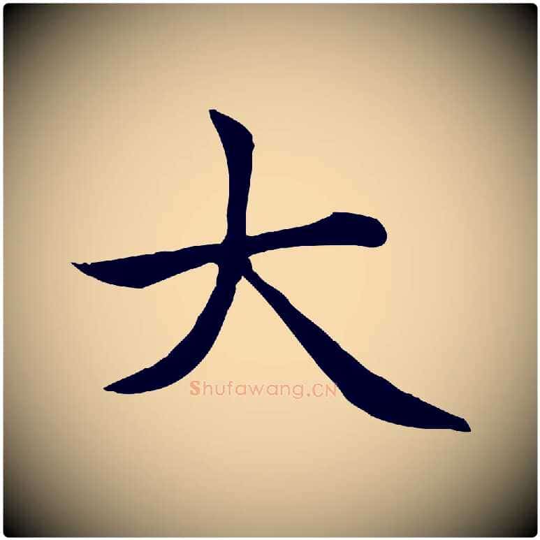 大毛笔楷书写法,摘自元代赵孟頫太平兴国禅寺碑