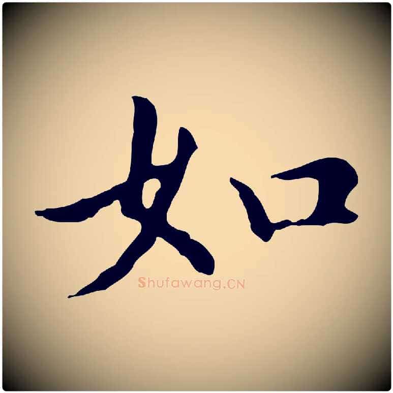 如毛笔楷书写法,摘自元代赵孟頫抚州永安禅院僧堂记