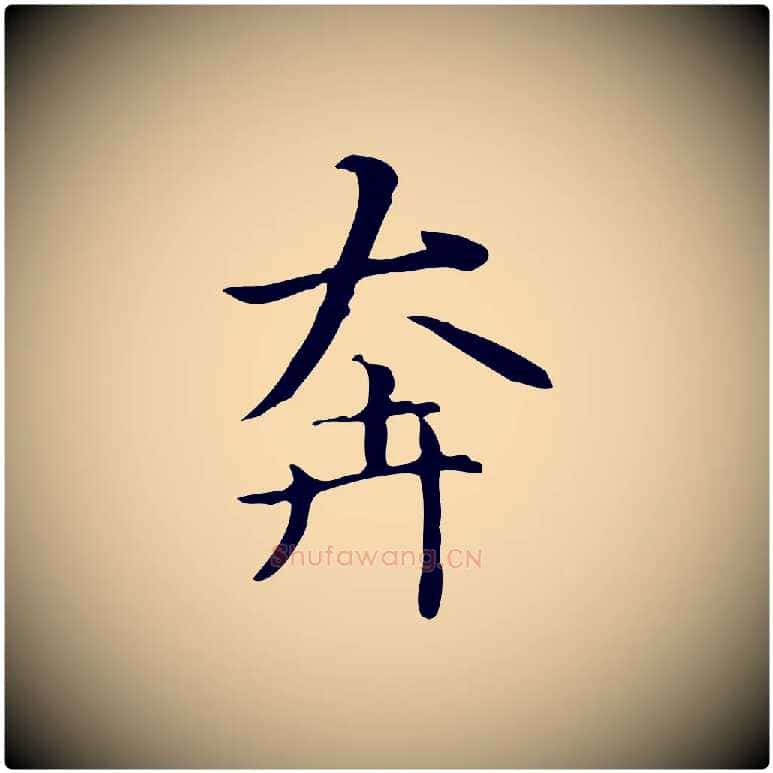 奔毛笔楷书写法,摘自元代赵孟頫抚州永安禅院僧堂记