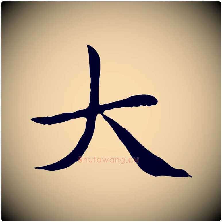 大毛笔楷书写法,摘自元代赵孟頫太平兴国禅寺碑
