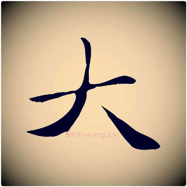 大毛笔楷书写法,摘自元代赵孟頫太平兴国禅寺碑