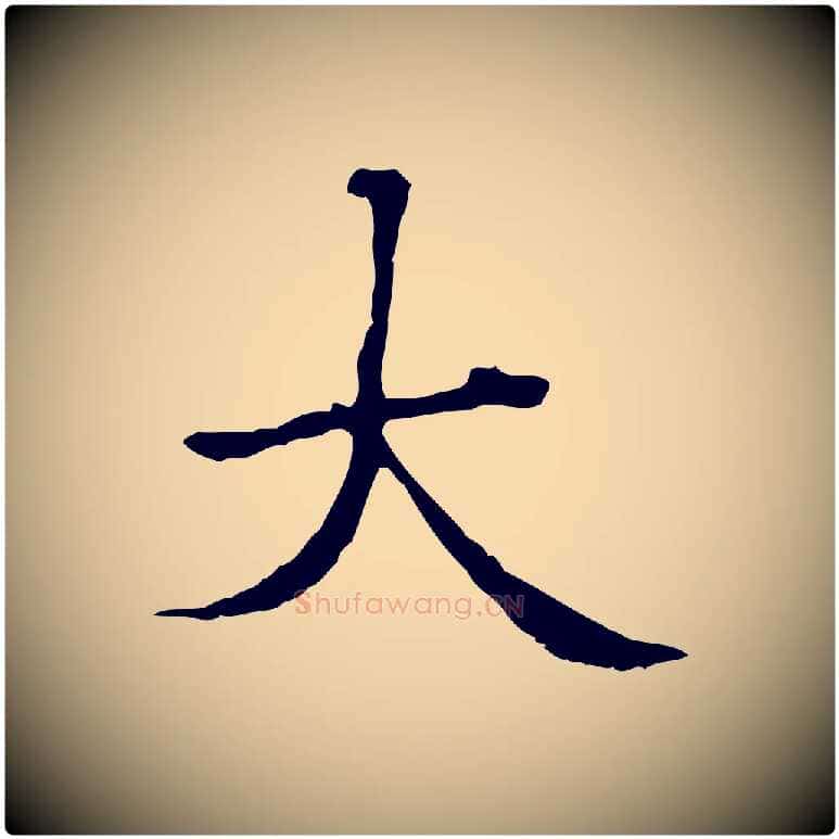 大毛笔楷书写法,摘自元代赵孟頫抚州永安禅院僧堂记