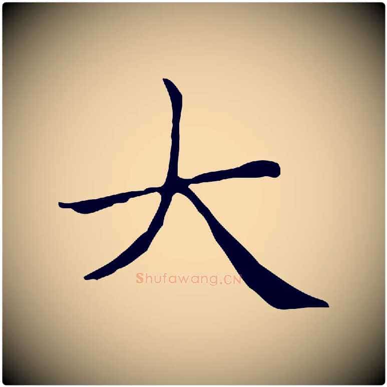 大毛笔楷书写法,摘自元代赵孟頫太平兴国禅寺碑