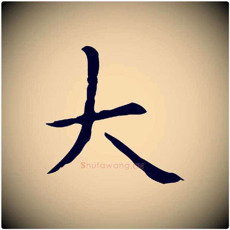 大毛笔楷书写法,摘自元代赵孟頫抚州永安禅院僧堂记