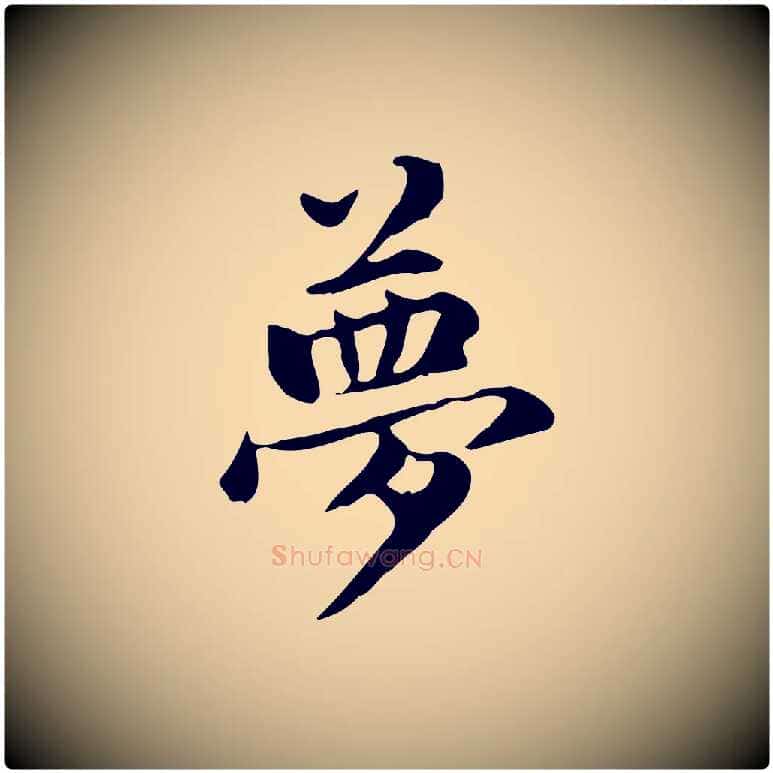 夢毛笔楷书写法,摘自元代赵孟頫抚州永安禅院僧堂记