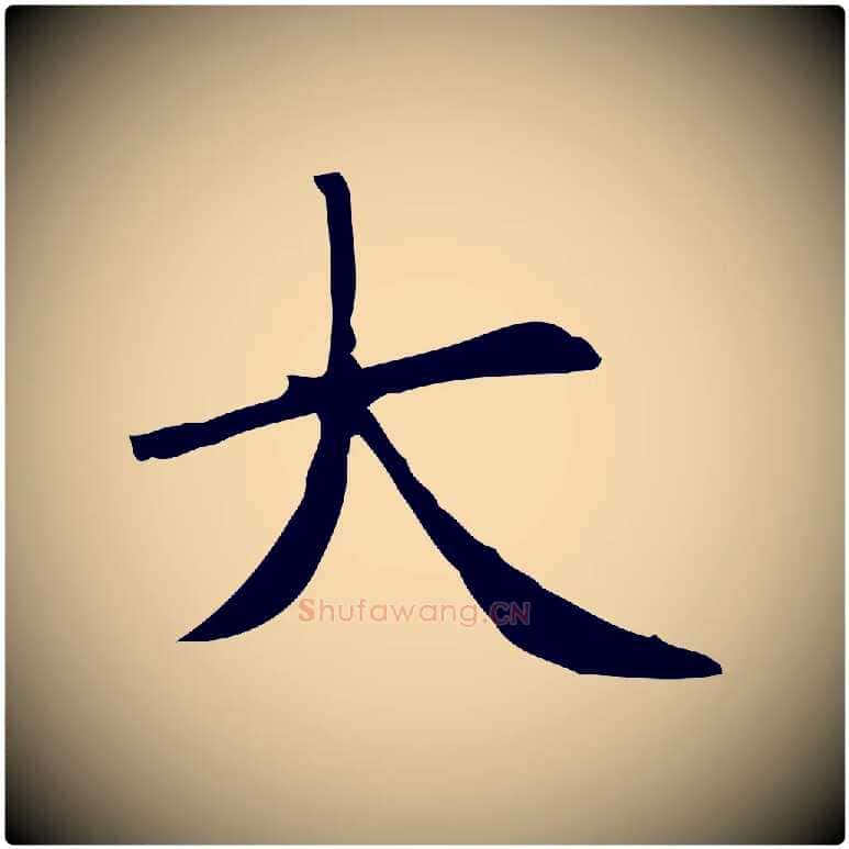 大毛笔楷书写法,摘自元代赵孟頫太平兴国禅寺碑