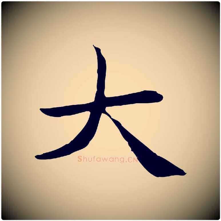 大毛笔楷书写法,摘自元代赵孟頫太平兴国禅寺碑
