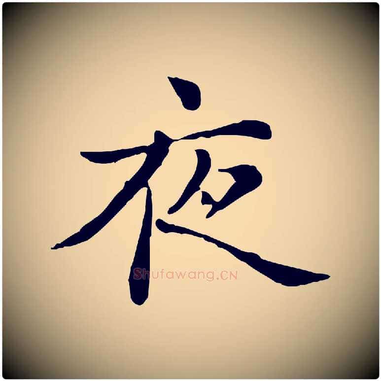 夜毛笔楷书写法,摘自元代赵孟頫抚州永安禅院僧堂记