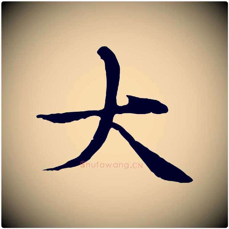 大毛笔楷书写法,摘自元代赵孟頫太平兴国禅寺碑