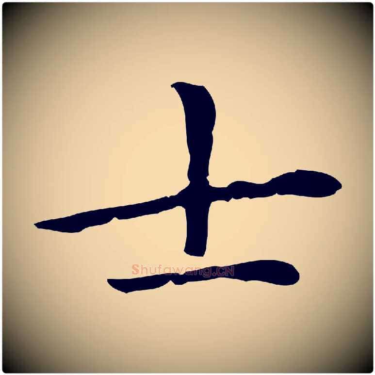士毛笔楷书写法,摘自元代赵孟頫抚州永安禅院僧堂记