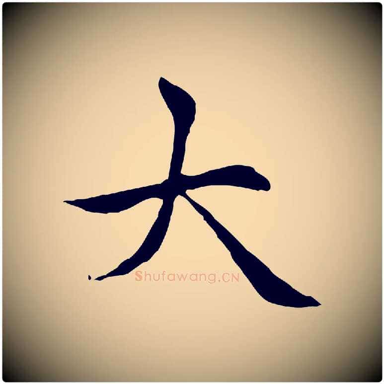 大毛笔楷书写法,摘自元代赵孟頫太平兴国禅寺碑