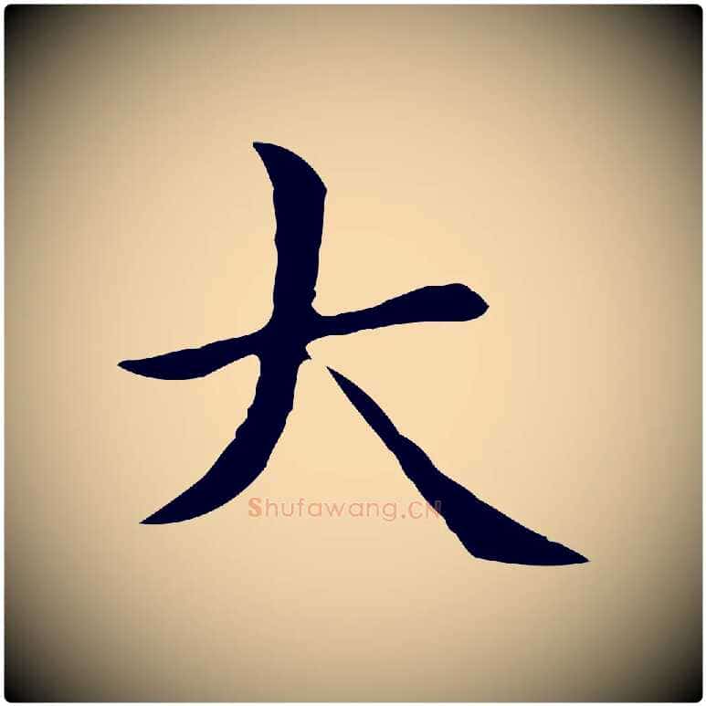 大毛笔楷书写法,摘自元代赵孟頫太平兴国禅寺碑