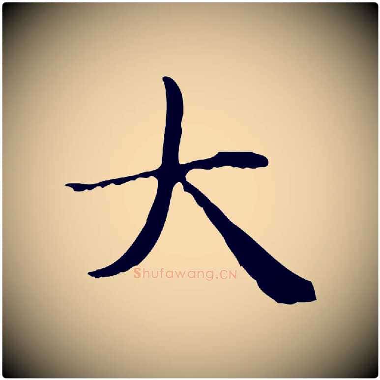 大毛笔楷书写法,摘自元代赵孟頫太平兴国禅寺碑