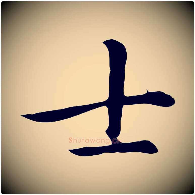 士毛笔楷书写法,摘自元代赵孟頫抚州永安禅院僧堂记