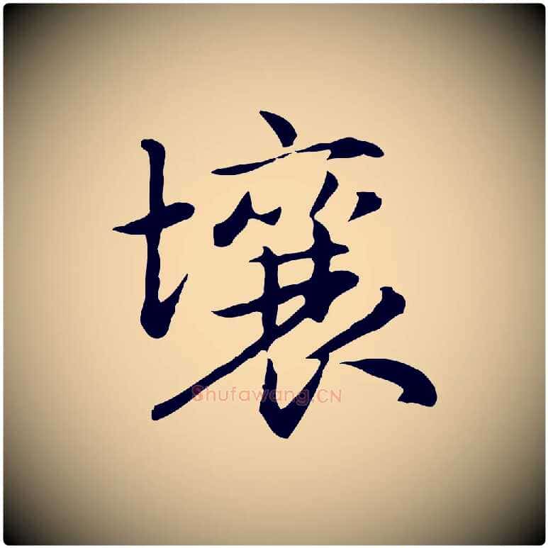 壤毛笔楷书写法,摘自元代赵孟頫抚州永安禅院僧堂记
