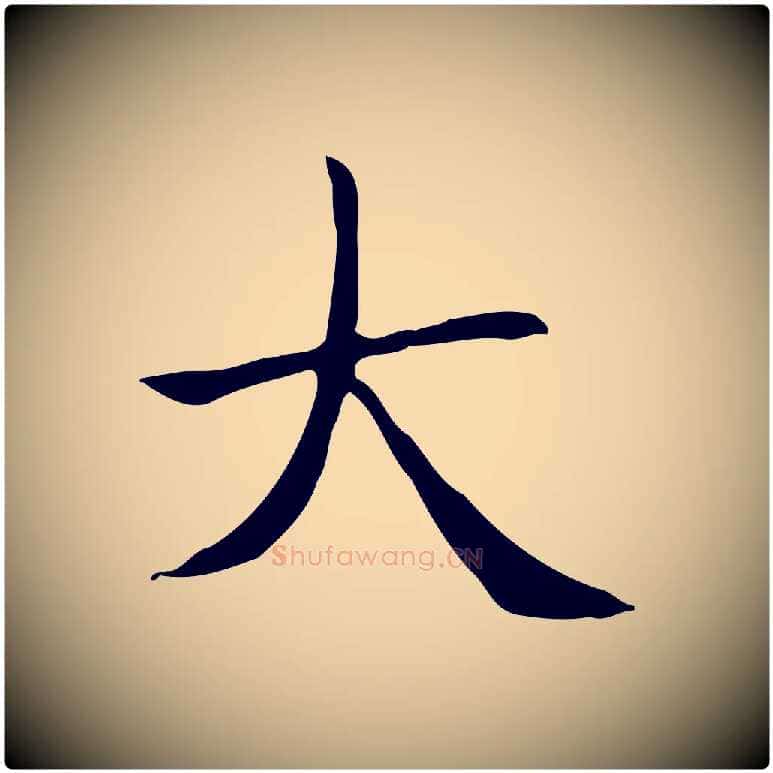 大毛笔楷书写法,摘自元代赵孟頫太平兴国禅寺碑