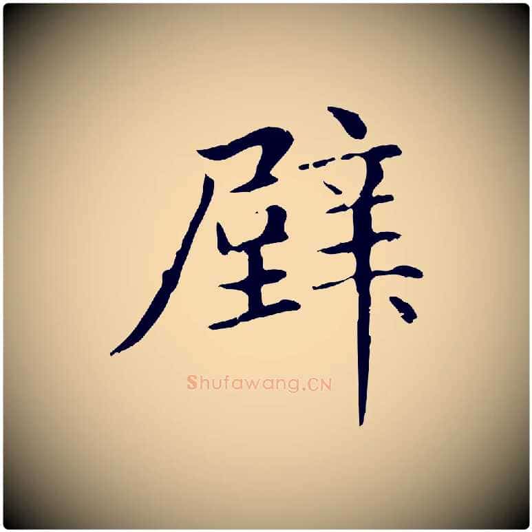 壁毛笔楷书写法,摘自元代赵孟頫抚州永安禅院僧堂记