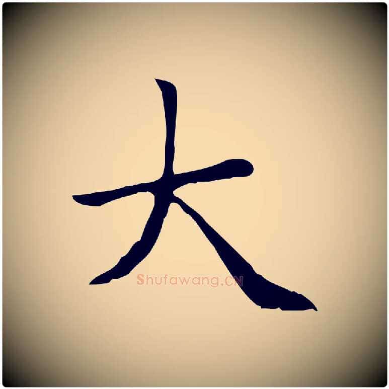 大毛笔楷书写法,摘自元代赵孟頫太平兴国禅寺碑
