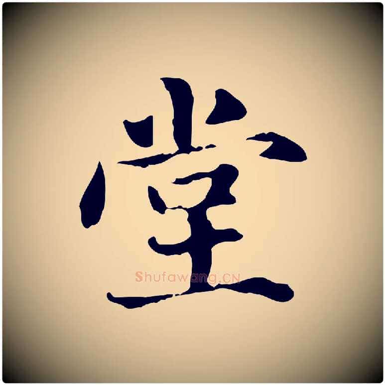 堂毛笔楷书写法,摘自元代赵孟頫抚州永安禅院僧堂记