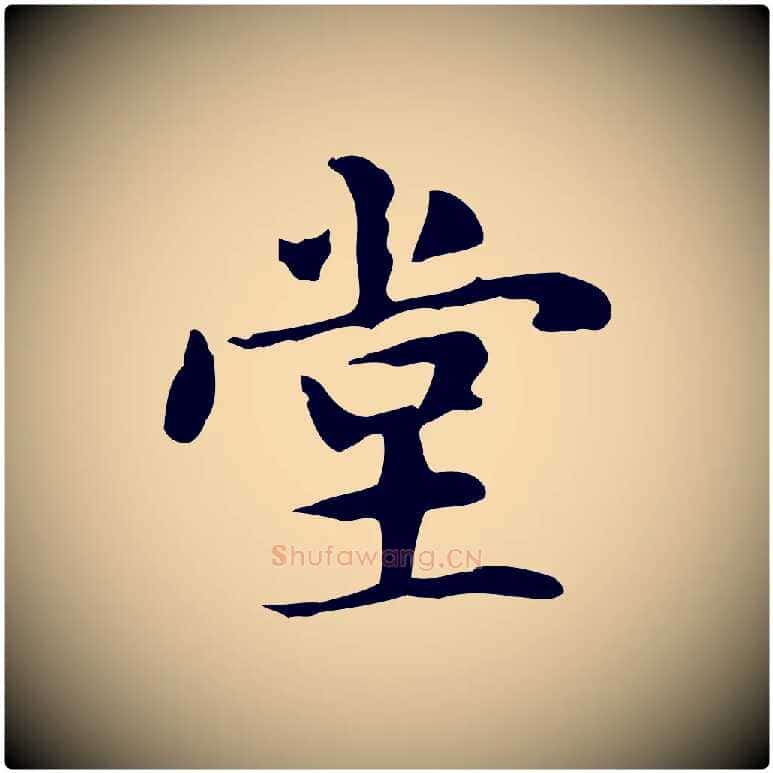 堂毛笔楷书写法,摘自元代赵孟頫抚州永安禅院僧堂记