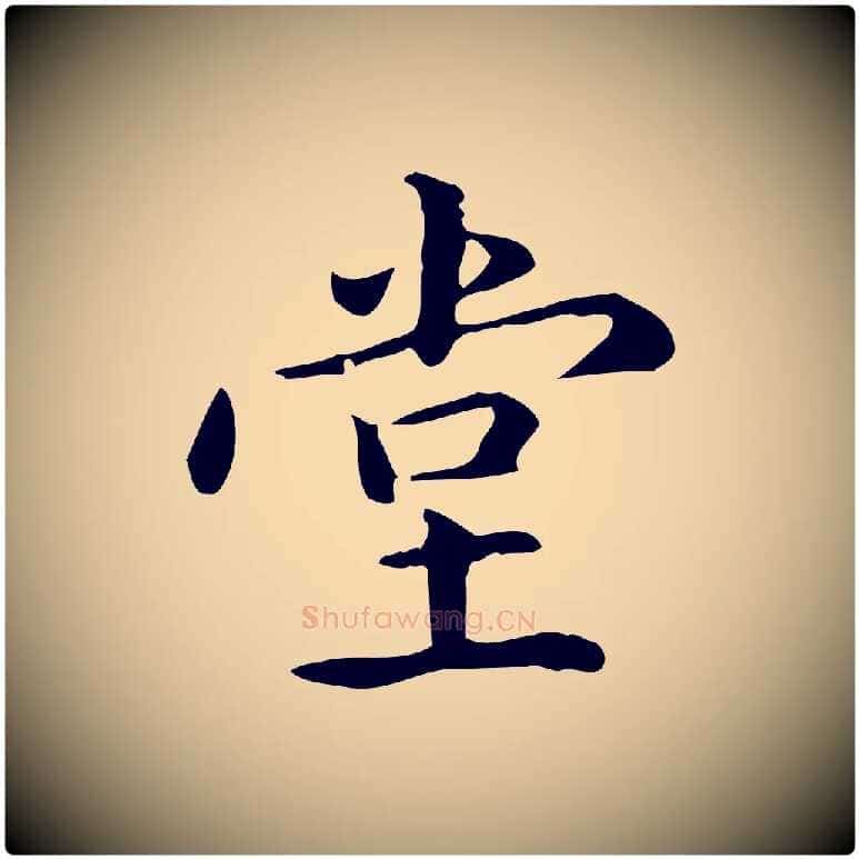 堂毛笔楷书写法,摘自元代赵孟頫抚州永安禅院僧堂记