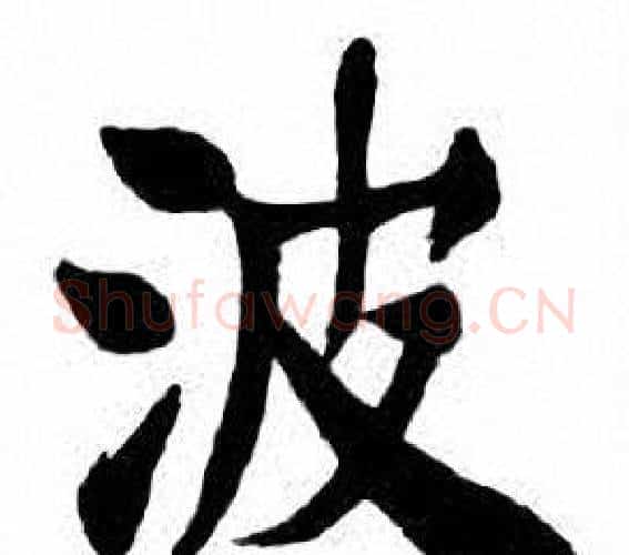 波字刘炳森毛笔楷书书法写法,摘自刘炳森毛笔楷书书法作品