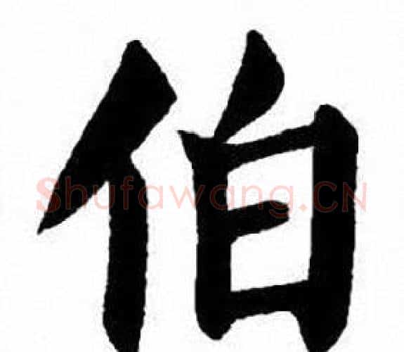伯字刘炳森毛笔楷书书法写法,摘自刘炳森毛笔楷书书法作品