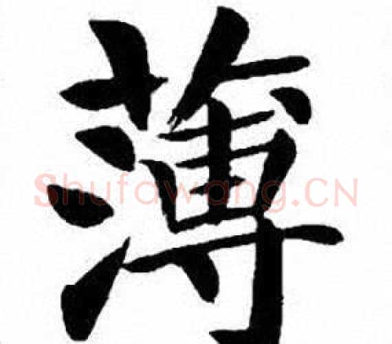 薄字刘炳森毛笔楷书书法写法,摘自刘炳森毛笔楷书书法作品