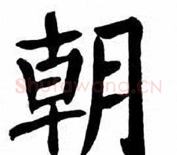 朝字刘炳森毛笔楷书书法写法,摘自刘炳森毛笔楷书书法作品