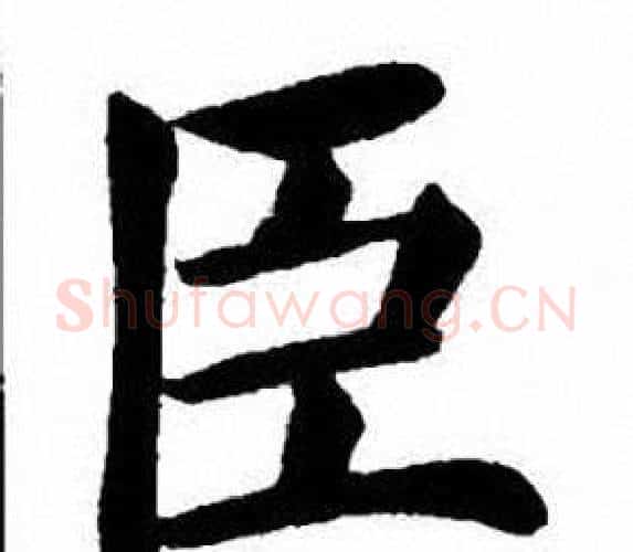 臣字刘炳森毛笔楷书书法写法,摘自刘炳森毛笔楷书书法作品