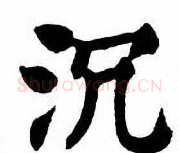 沉字刘炳森毛笔楷书书法写法,摘自刘炳森毛笔楷书书法作品