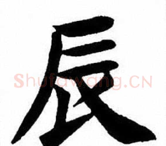 辰字刘炳森毛笔楷书书法写法,摘自刘炳森毛笔楷书书法作品