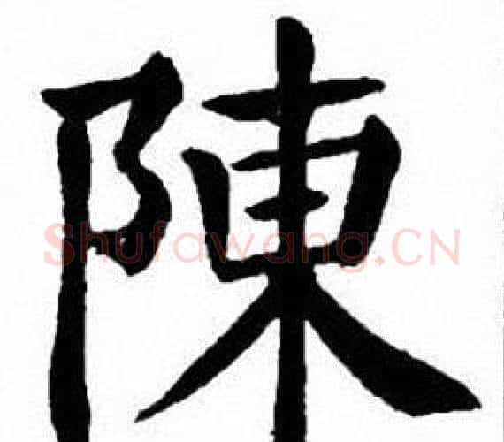 陳字刘炳森毛笔楷书书法写法,摘自刘炳森毛笔楷书书法作品