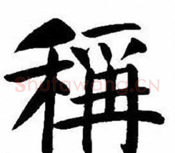 稱字刘炳森毛笔楷书书法写法,摘自刘炳森毛笔楷书书法作品