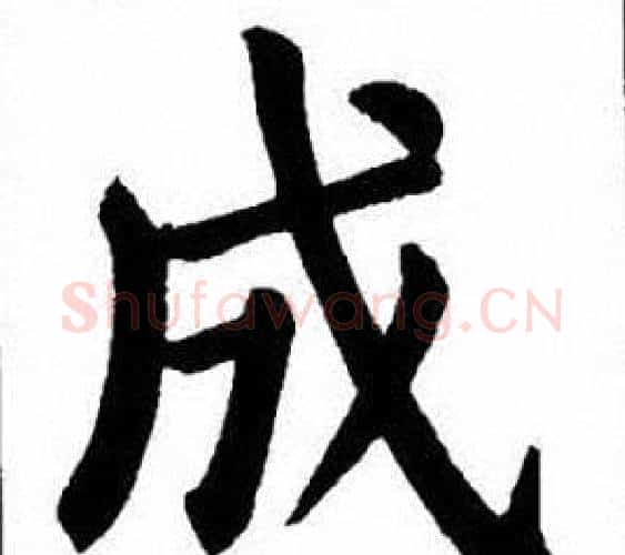成字刘炳森毛笔楷书书法写法,摘自刘炳森毛笔楷书书法作品