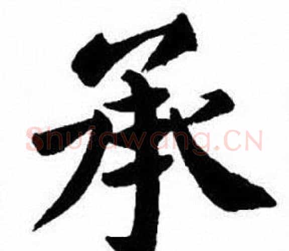 承字刘炳森毛笔楷书书法写法,摘自刘炳森毛笔楷书书法作品