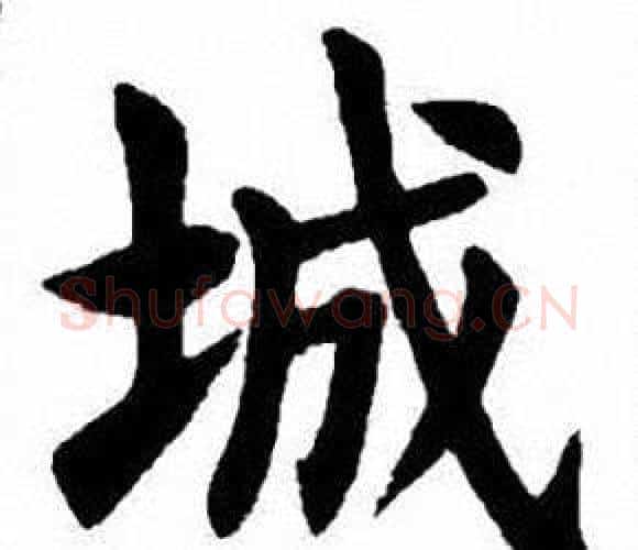 城字刘炳森毛笔楷书书法写法,摘自刘炳森毛笔楷书书法作品