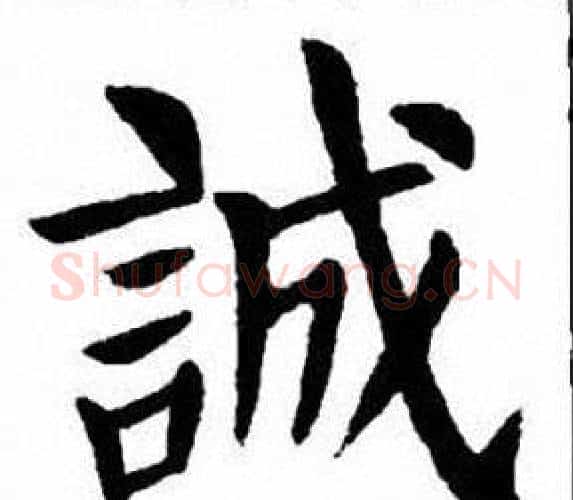 誠字刘炳森毛笔楷书书法写法,摘自刘炳森毛笔楷书书法作品