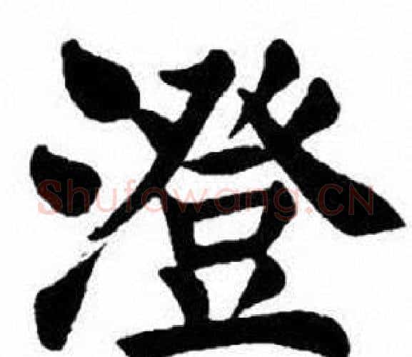 澄字刘炳森毛笔楷书书法写法,摘自刘炳森毛笔楷书书法作品