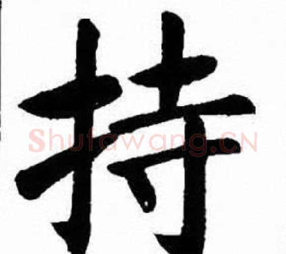 持字刘炳森毛笔楷书书法写法,摘自刘炳森毛笔楷书书法作品