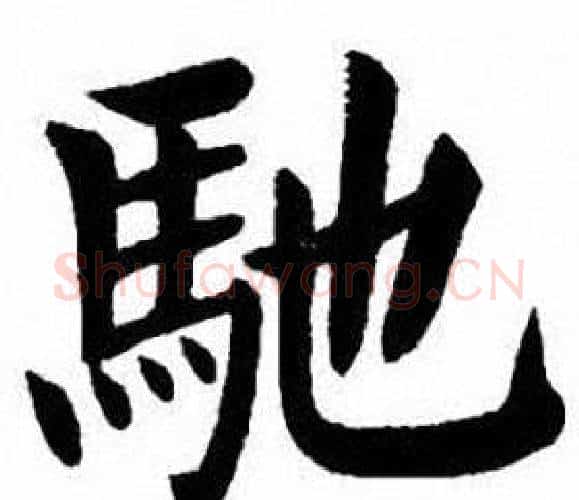 馳字刘炳森毛笔楷书书法写法,摘自刘炳森毛笔楷书书法作品