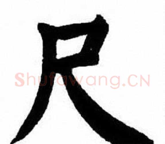 尺字刘炳森毛笔楷书书法写法,摘自刘炳森毛笔楷书书法作品