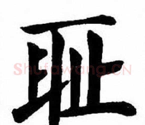 耻字刘炳森毛笔楷书书法写法,摘自刘炳森毛笔楷书书法作品
