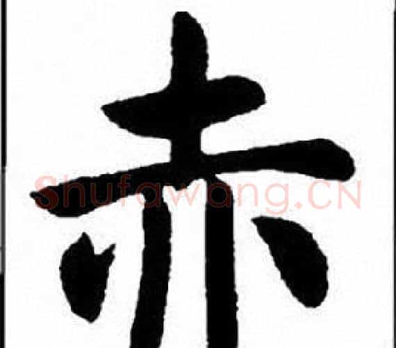 赤字刘炳森毛笔楷书书法写法,摘自刘炳森毛笔楷书书法作品