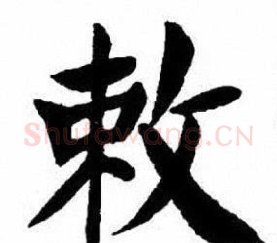 敕字刘炳森毛笔楷书书法写法,摘自刘炳森毛笔楷书书法作品