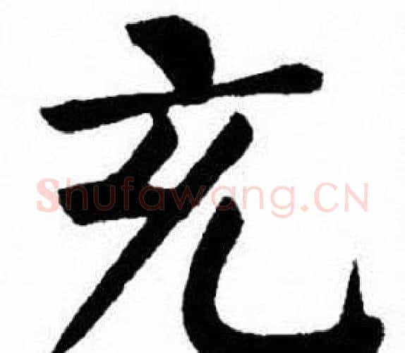 充字刘炳森毛笔楷书书法写法,摘自刘炳森毛笔楷书书法作品