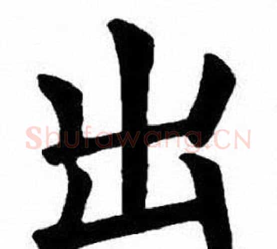 出字刘炳森毛笔楷书书法写法,摘自刘炳森毛笔楷书书法作品