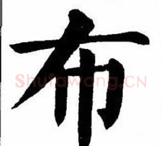 布字刘炳森毛笔楷书书法写法,摘自刘炳森毛笔楷书书法作品
