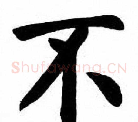 不字刘炳森毛笔楷书书法写法,摘自刘炳森毛笔楷书书法作品